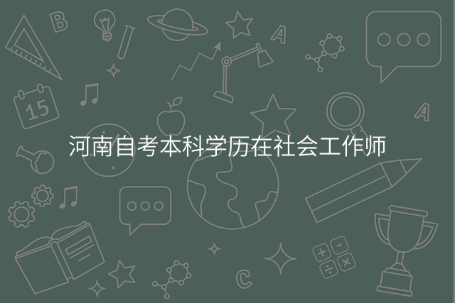 河南自考本科学历在社会工作师