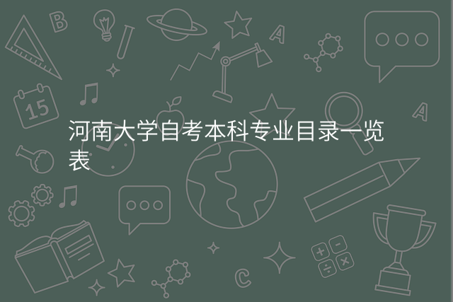 河南大学自考本科专业目录一览表