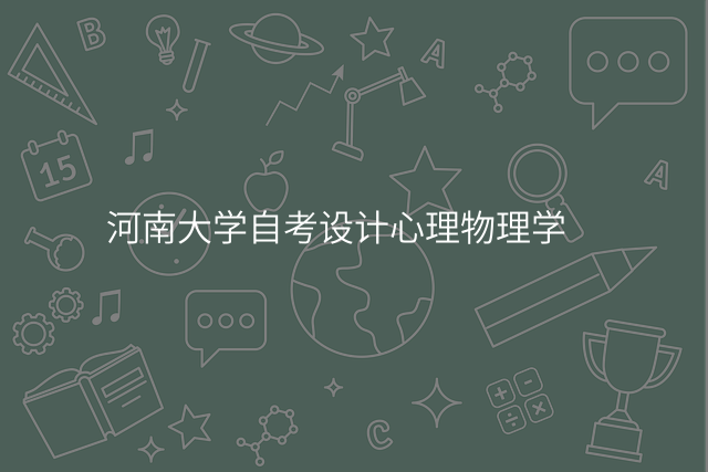 河南大学自考设计心理物理学