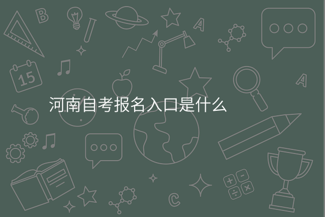河南自考报名入口是什么