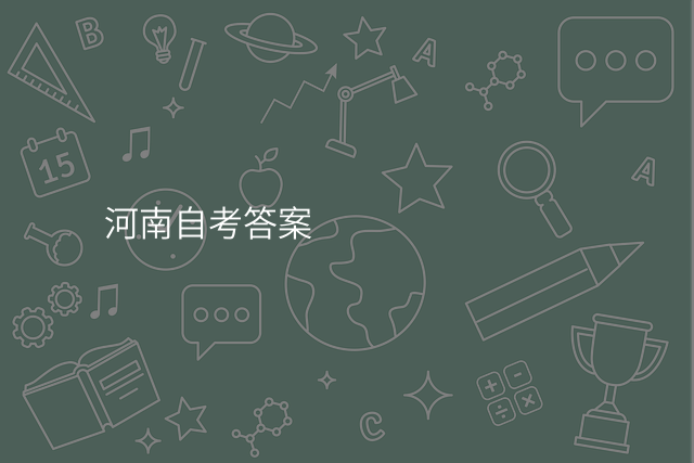 河南自考答案
