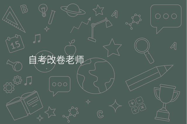 自考改卷老师