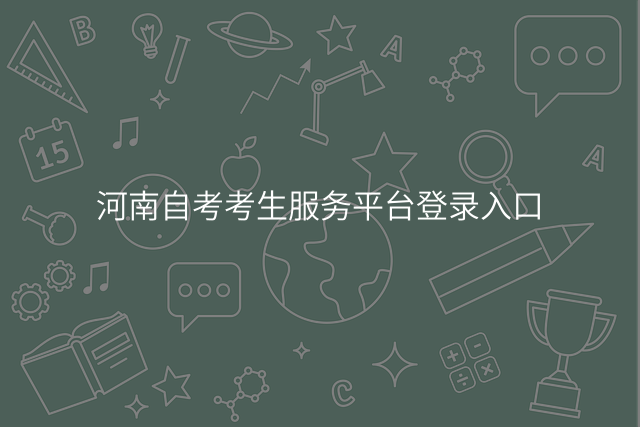 河南自考考生服务平台登录入口