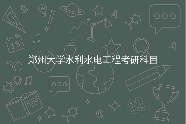 郑州大学水利水电工程考研科目