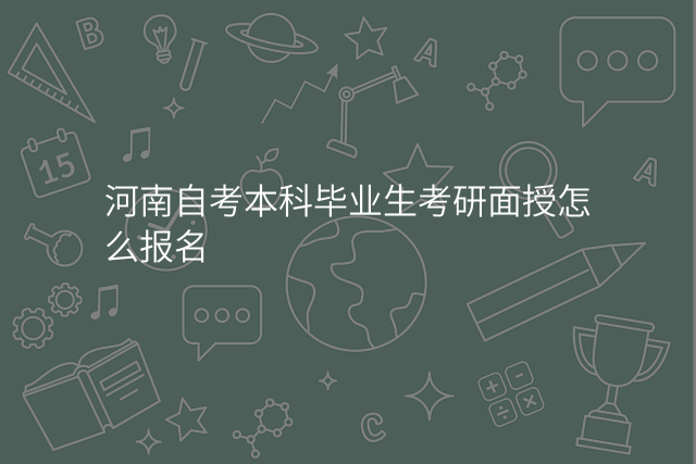 河南自考本科毕业生考研面授怎么报名
