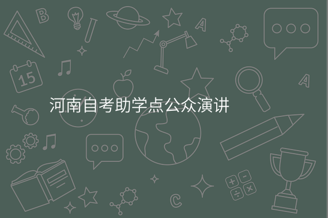 河南自考助学点公众演讲