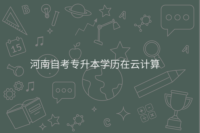 河南自考专升本学历在云计算