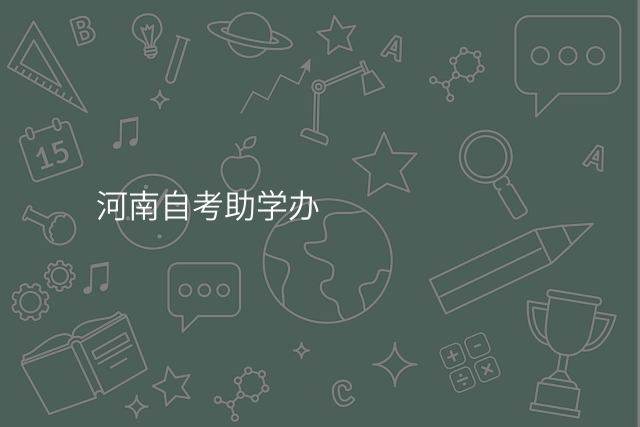 河南自考助学办