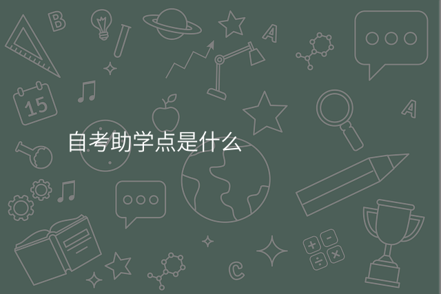 自考助学点是什么