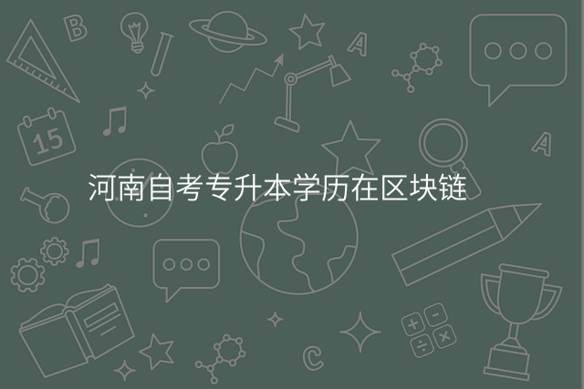 河南自考专升本学历在区块链
