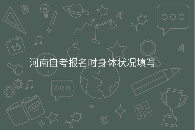 河南自考报名时身体状况填写