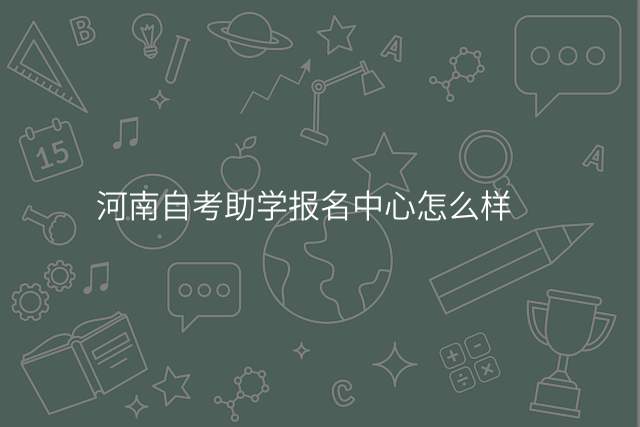 河南自考助学报名中心怎么样