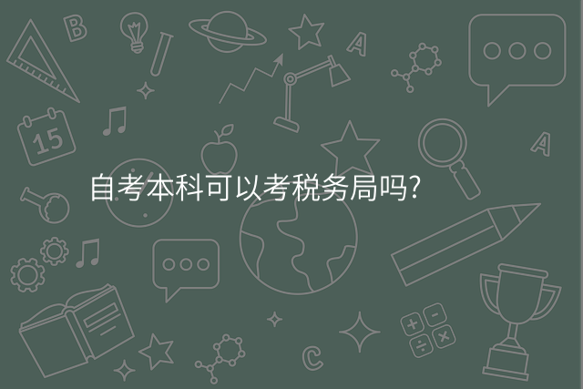 自考本科可以考税务局吗?