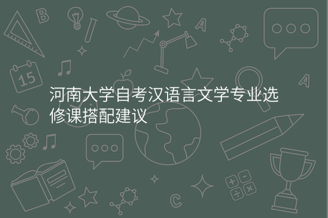 河南大学自考汉语言文学专业选修课搭配建议