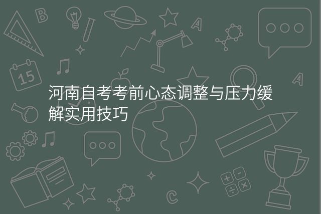 河南自考考前心态调整与压力缓解实用技巧