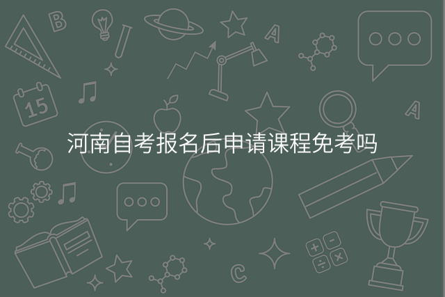 河南自考报名后申请课程免考吗