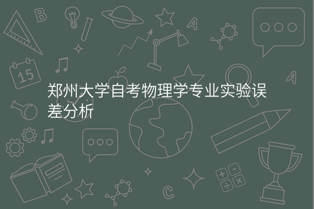 郑州大学自考物理学专业实验误差分析