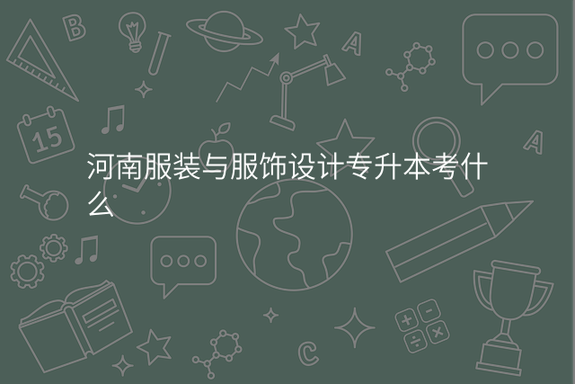 河南服装与服饰设计专升本考什么
