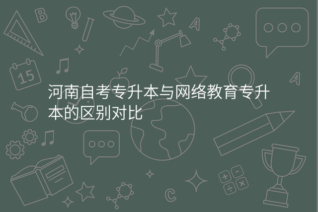 河南自考专升本与网络教育专升本的区别对比