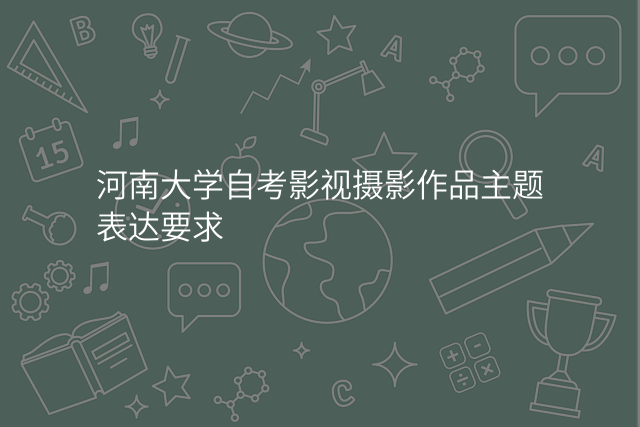 河南大学自考影视摄影作品主题表达要求