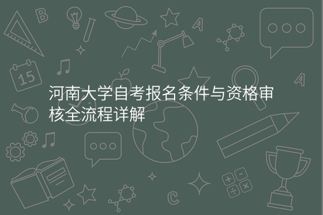 河南大学自考报名条件与资格审核全流程详解