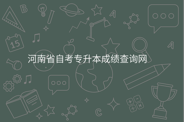 河南省自考专升本成绩查询网