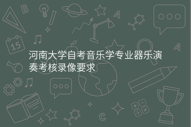 河南大学自考音乐学专业器乐演奏考核录像要求