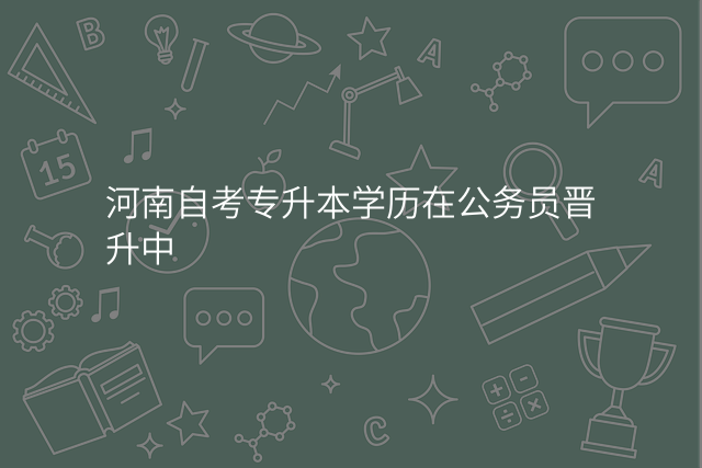 河南自考专升本学历在公务员晋升中