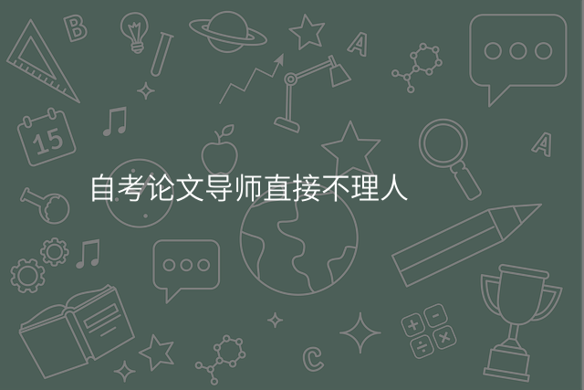 自考论文导师直接不理人