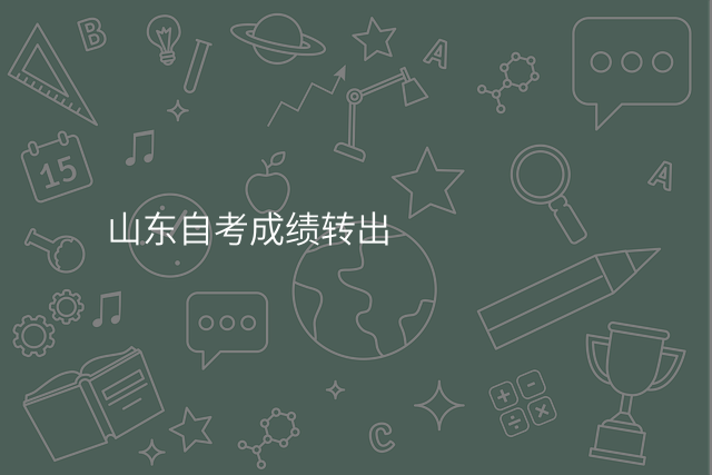 山东自考成绩转出