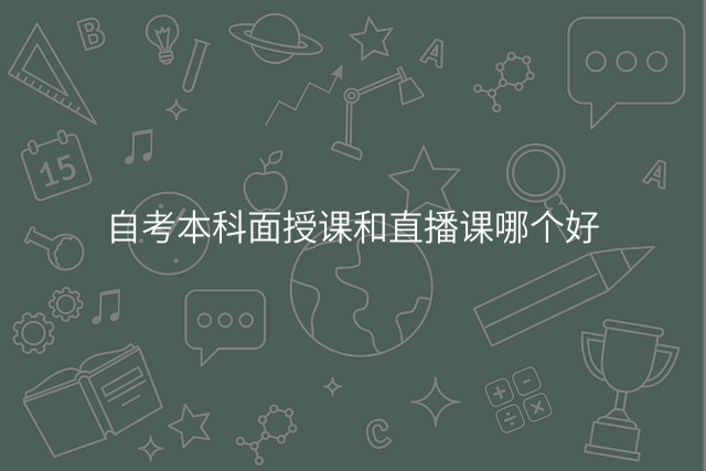 自考本科面授课和直播课哪个好