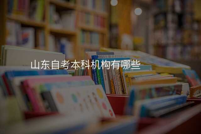 山东自考本科机构有哪些