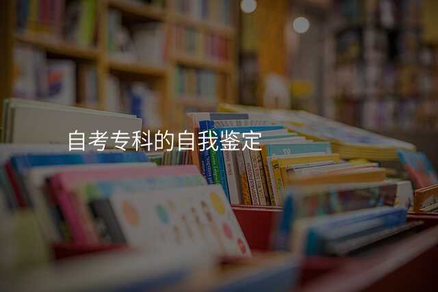 自考专科的自我鉴定
