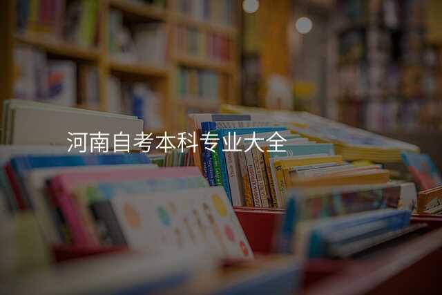 河南自考本科专业大全