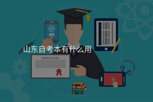 山东自考本有什么用