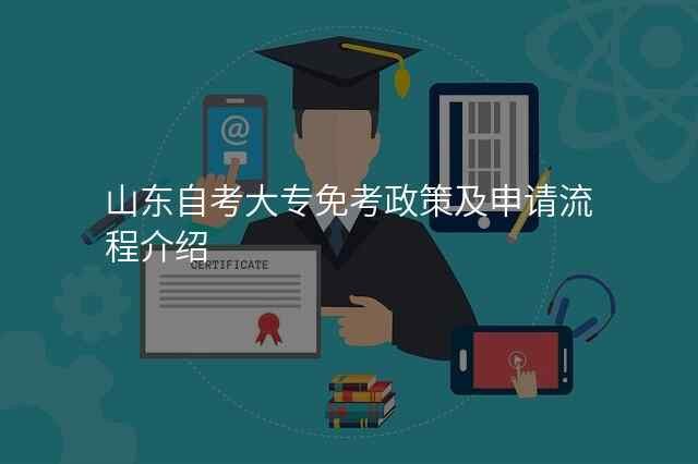 山东自考大专免考政策及申请流程介绍