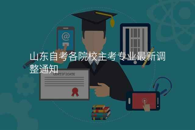 山东自考各院校主考专业最新调整通知