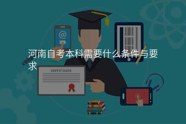 河南自考本科需要什么条件与要求