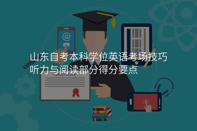 山东自考本科学位英语考场技巧听力与阅读部分得分要点