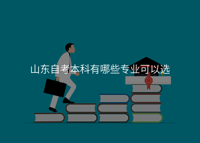 山东自考本科有哪些专业可以选