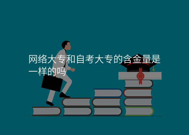 网络大专和自考大专的含金量是一样的吗