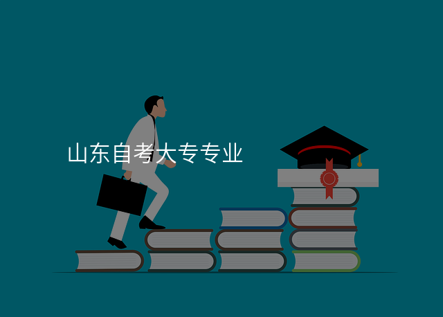 山东自考大专专业