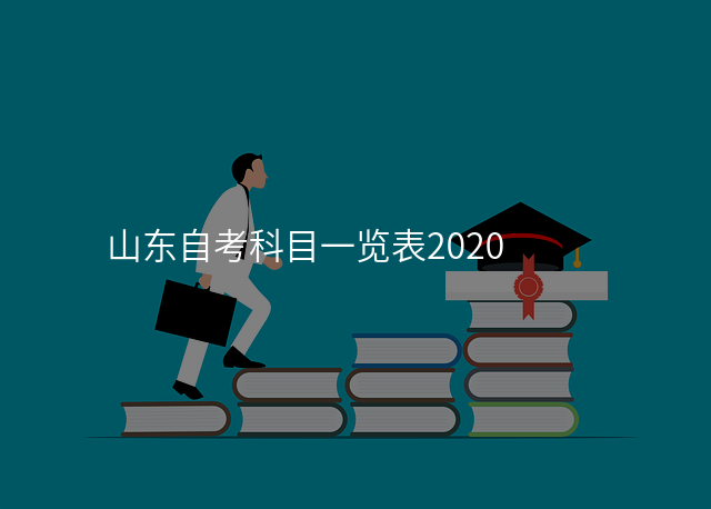 山东自考科目一览表2020