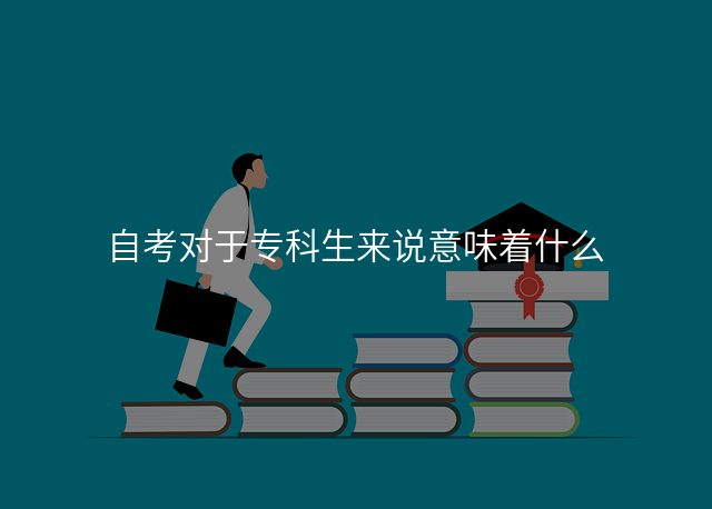自考对于专科生来说意味着什么