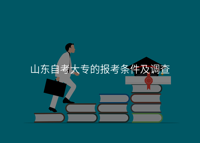 山东自考大专的报考条件及调查
