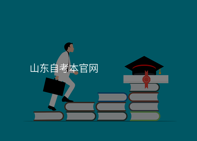 山东自考本官网