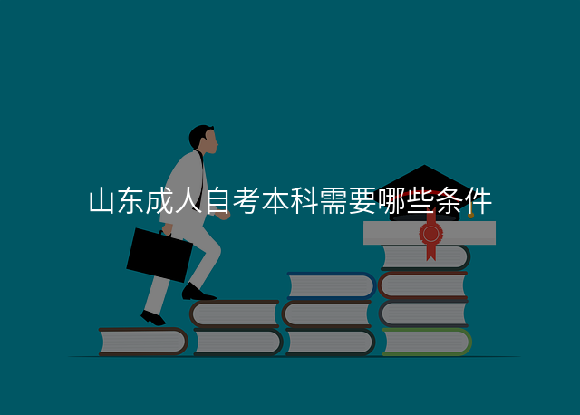 山东成人自考本科需要哪些条件