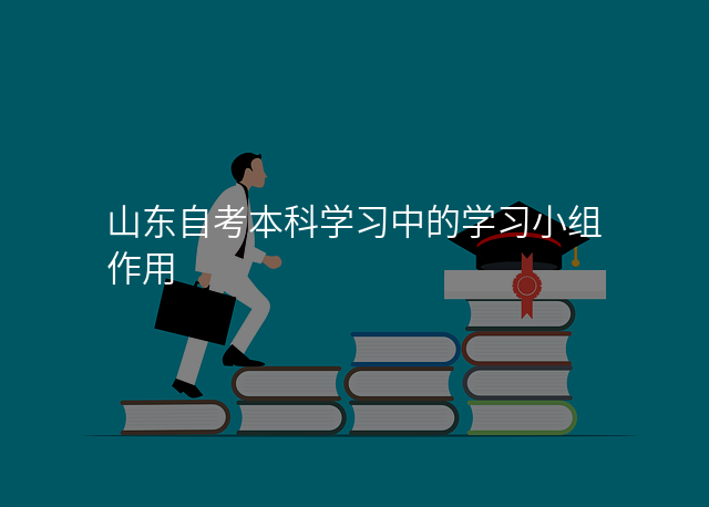山东自考本科学习中的学习小组作用