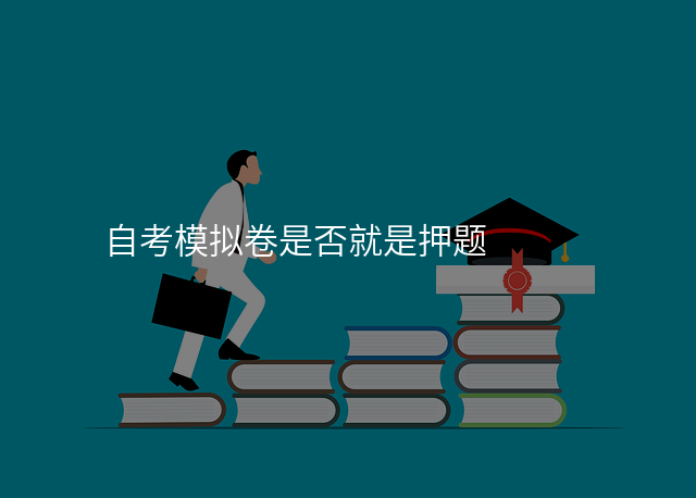 自考模拟卷是否就是押题