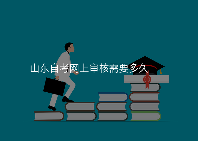 山东自考网上审核需要多久